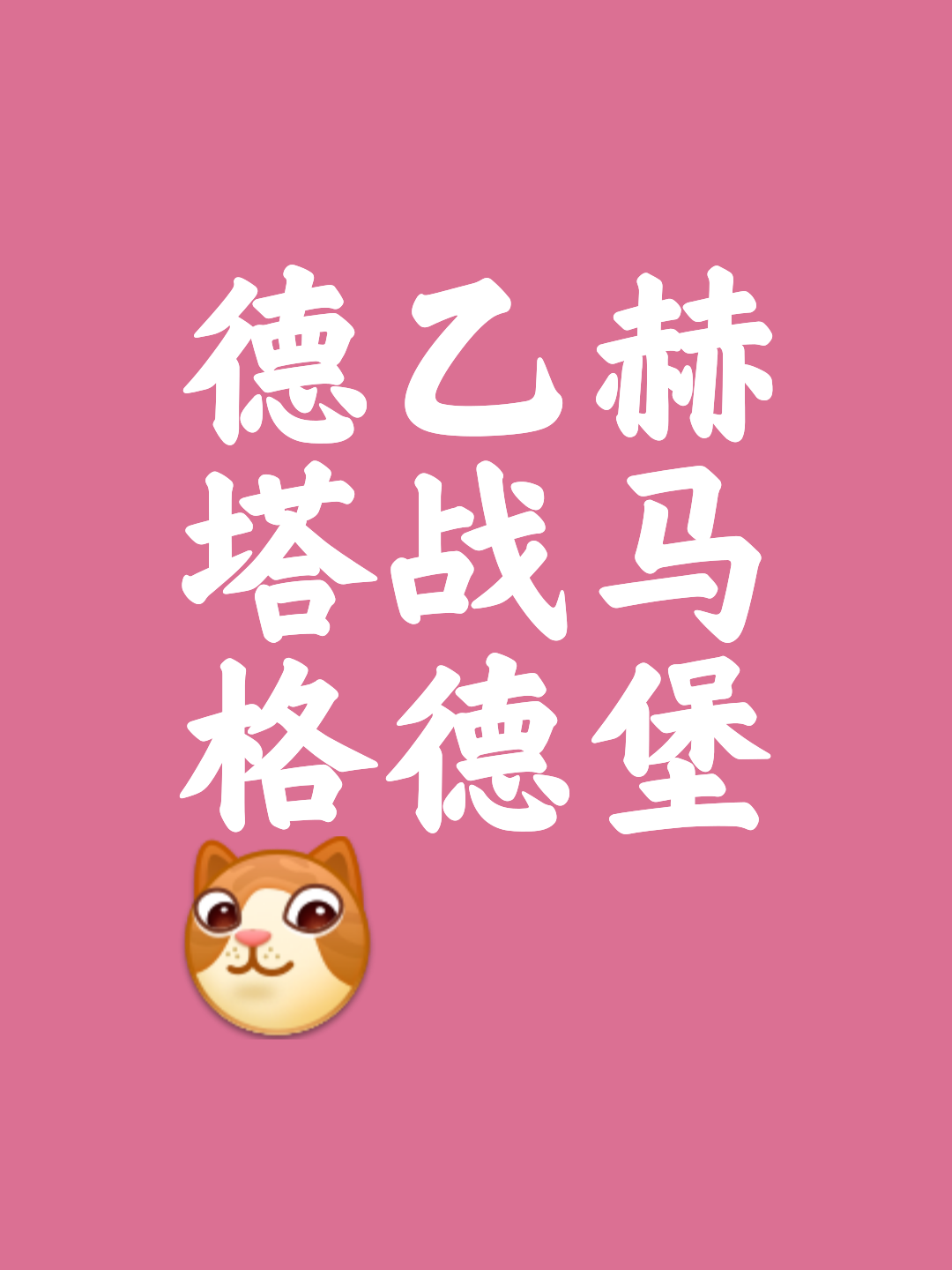 关于柏林赫塔客场战平法兰克福,争夺平局的信息 关于柏林赫塔客场战平法兰克福,争夺平局的信息